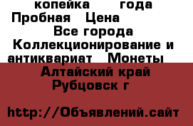 1 копейка 1985 года Пробная › Цена ­ 50 000 - Все города Коллекционирование и антиквариат » Монеты   . Алтайский край,Рубцовск г.